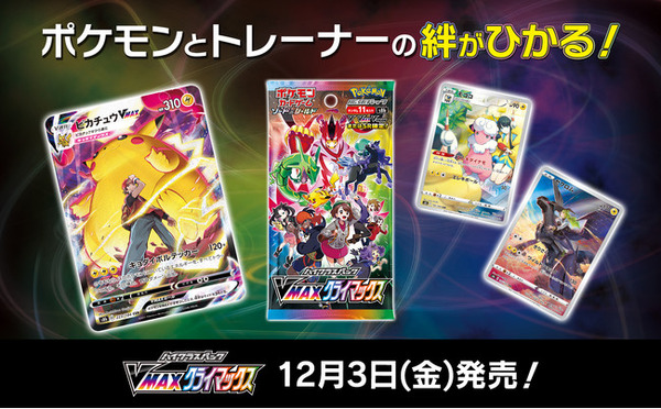 抽選販売】『ポケカ』新弾「 VMAXクライマックス 」の予約がポケセン