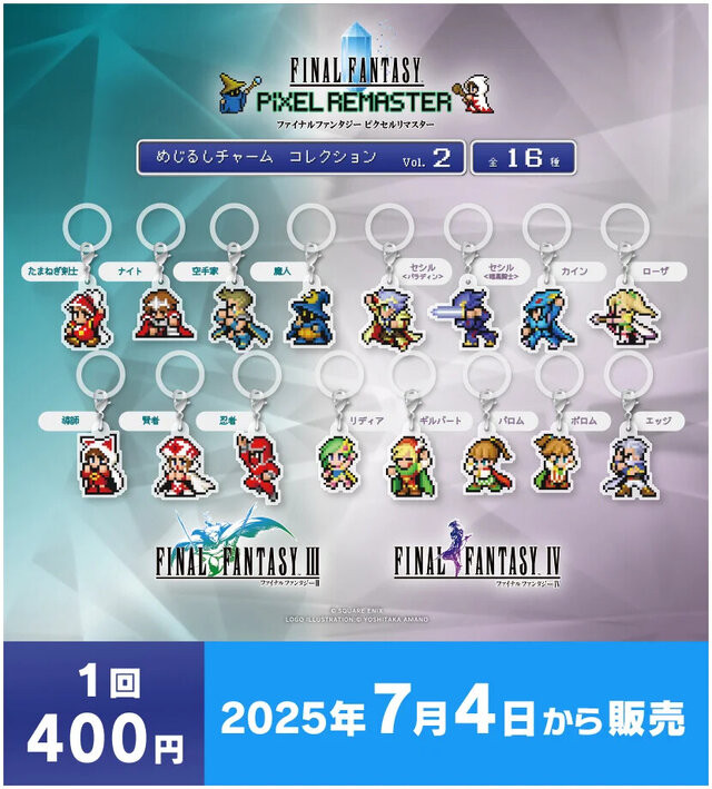 FFピクセルリマスター』カプセルトイが7月4日より順次販売開始！『I