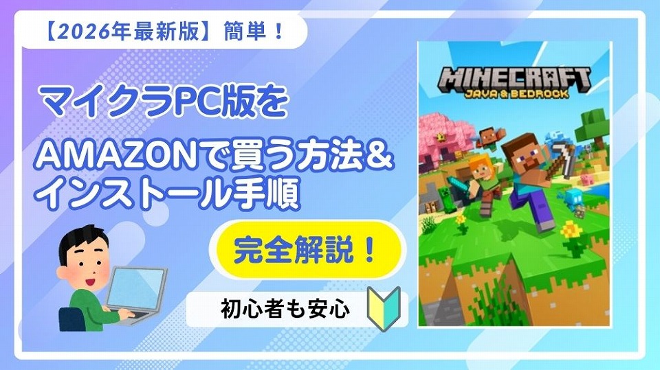2026年3月版】マイクラPC版をAmazonで買う方法｜初心者でも安心！購入