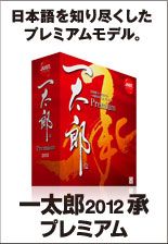一太郎Web：一太郎2012 承：製品ラインナップ