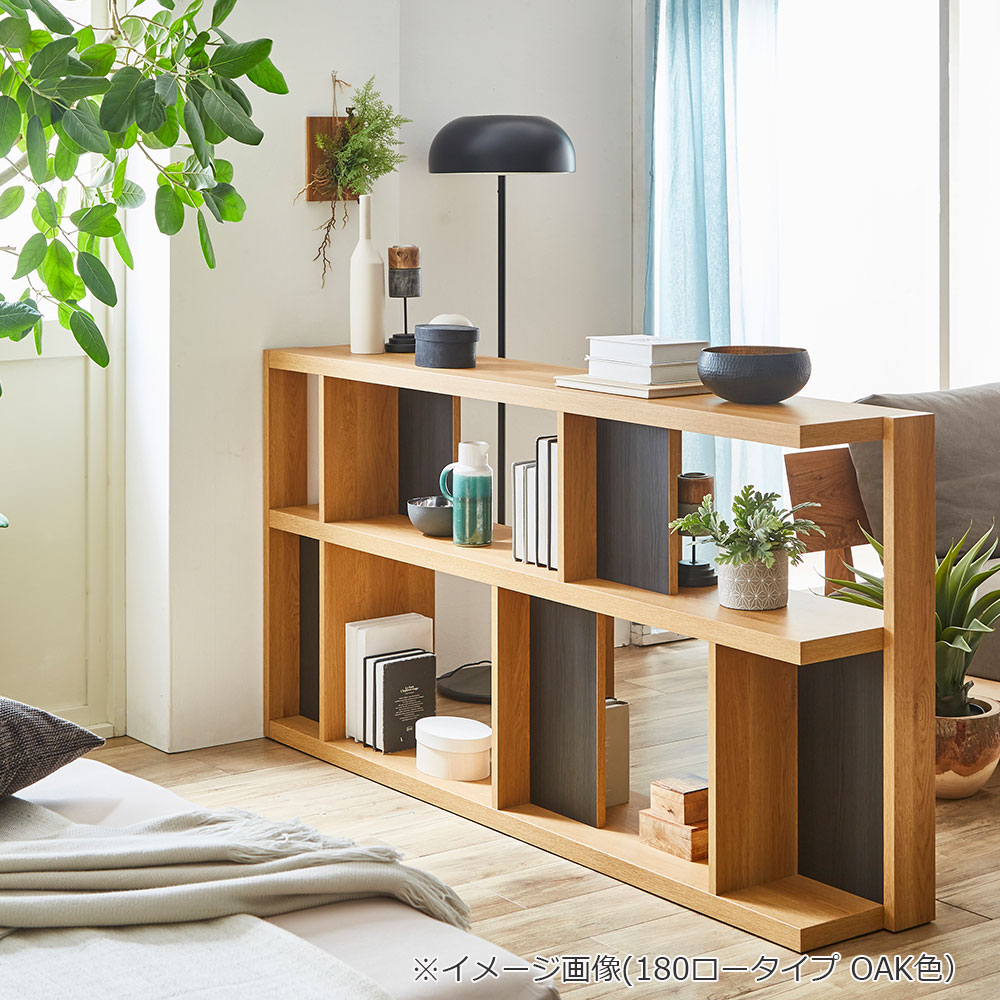 シェルフ「ローナ」幅180cm ロータイプ OAK オーク色 | 【公式】大塚