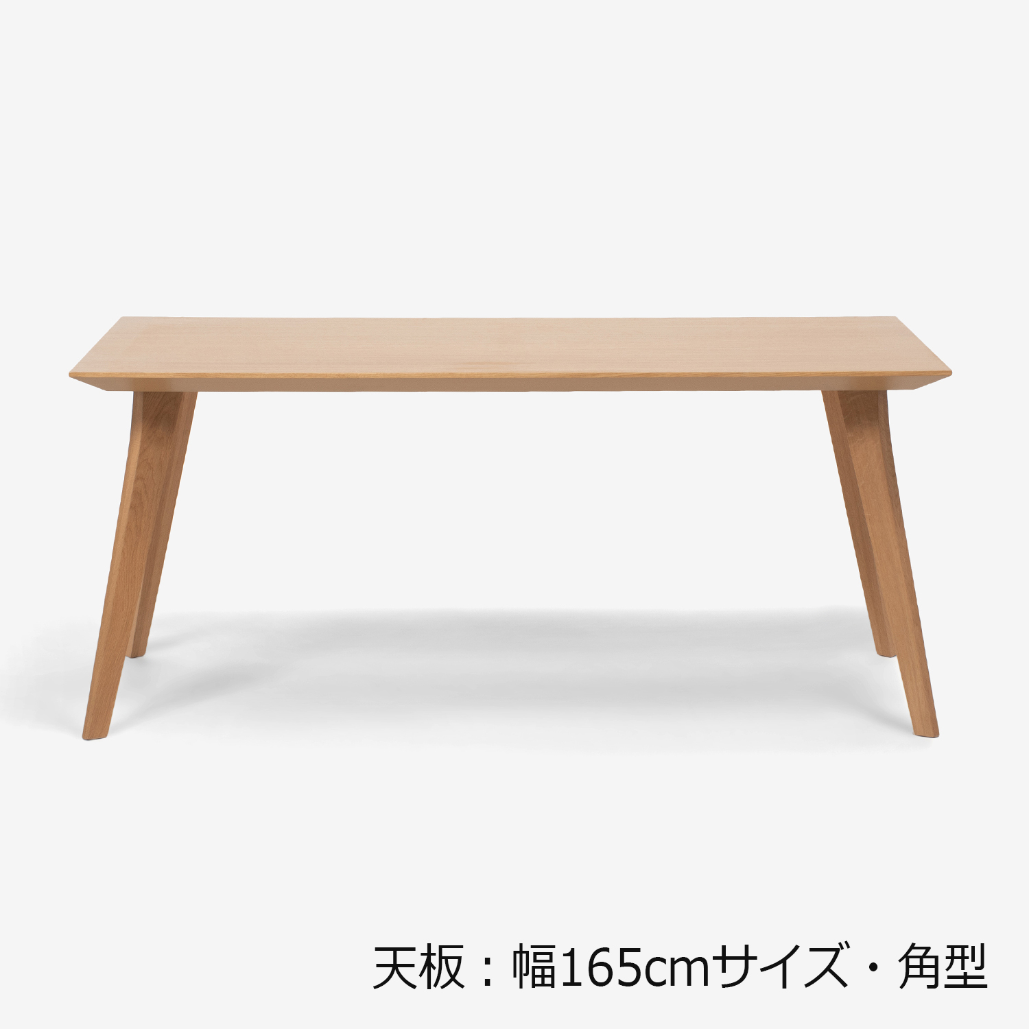 ダイニングテーブル「ジャスト」オーク材 角脚【セール対象品のため40