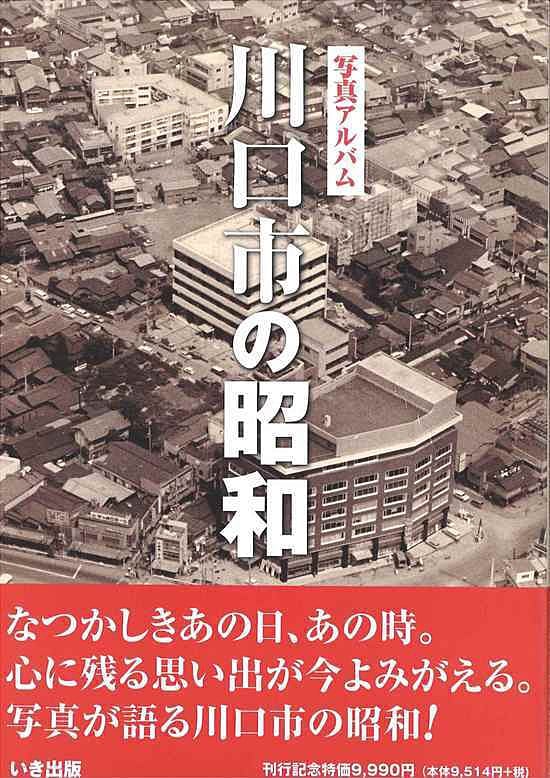 川口市の昭和｜株式会社いき出版｜出版業｜本｜新刊｜新潟県長岡市