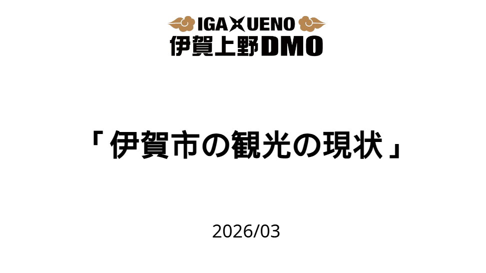 おしらせ】伊賀市の観光の状況 │ 最新トピック｜伊賀イドでは、魅力