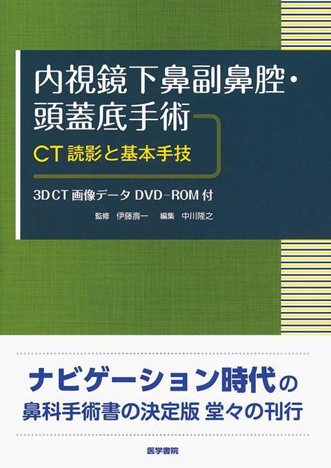 内視鏡下鼻副鼻腔・頭蓋底手術 [3DCT画像データDVD-ROM付] | 書籍詳細