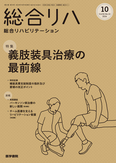 2024年 | バックナンバー | 総合リハビリテーション | 雑誌 | 医学書院