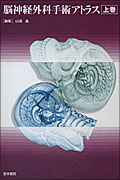 脳神経外科手術アトラス 上巻 | 書籍詳細 | 書籍 | 医学書院