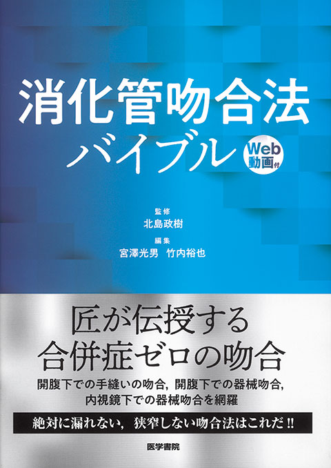 消化管吻合法バイブル [Web動画付] | 書籍詳細 | 書籍 | 医学書院