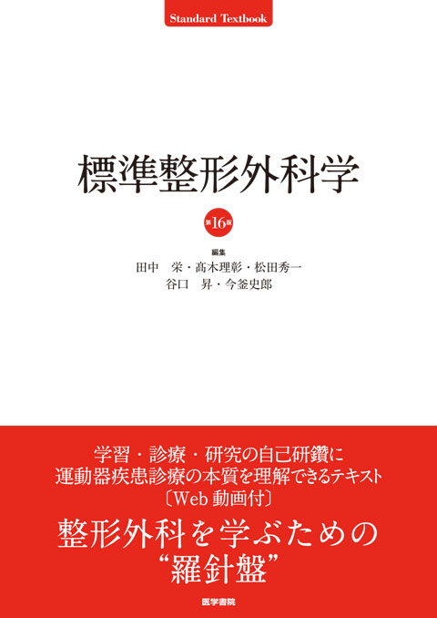 標準整形外科学 第16版 | 書籍詳細 | 書籍 | 医学書院
