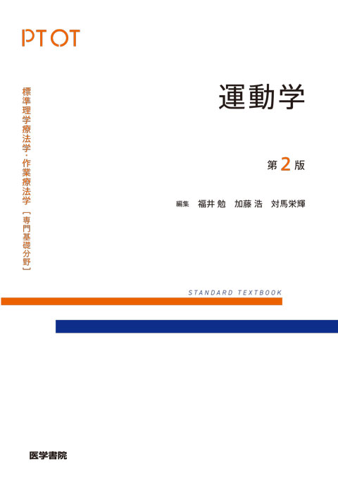 標準理学療法学・作業療法学 専門基礎分野 | シリーズ商品 | 医学書院