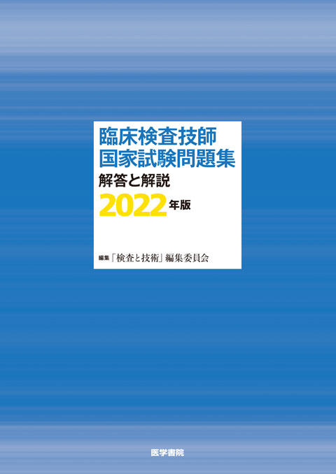 臨床検査技師国家試験問題集 解答と解説 2022年版 | 書籍詳細 | 書籍