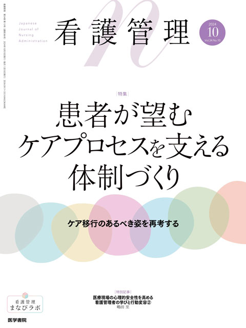看護管理 Vol.34 No.10 | 雑誌詳細 | 雑誌 | 医学書院
