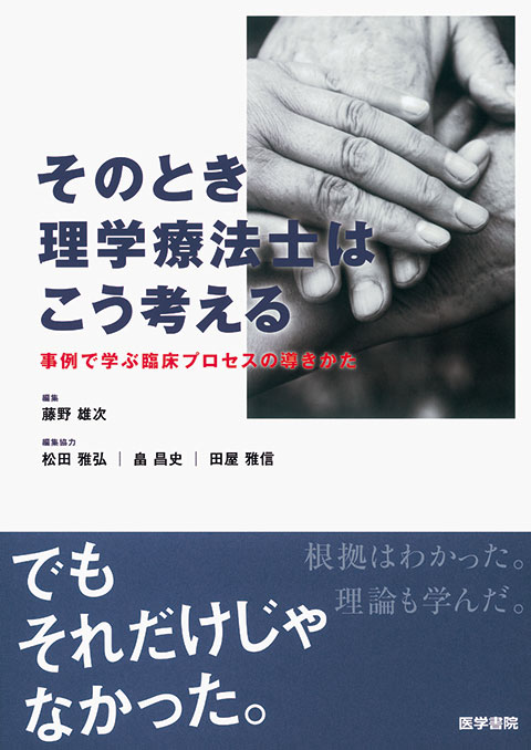 そのとき理学療法士はこう考える | 書籍詳細 | 書籍 | 医学書院