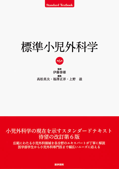 標準小児外科学 第6版 | 書籍詳細 | 書籍 | 医学書院