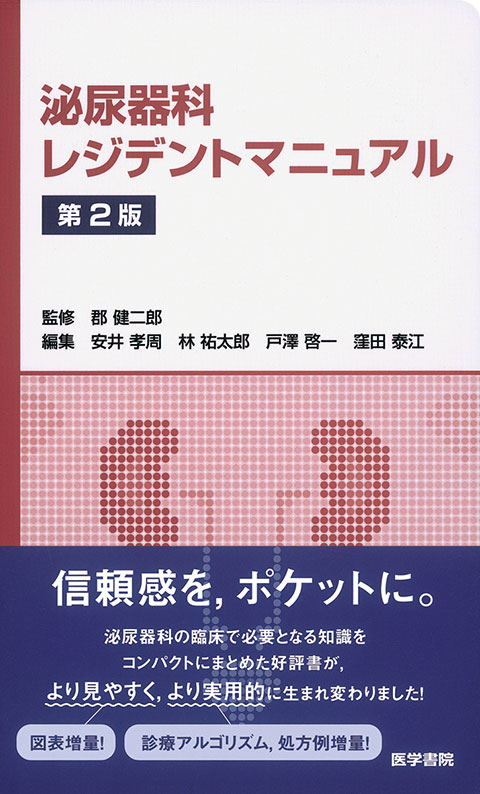 泌尿器科レジデントマニュアル 第2版 | 書籍詳細 | 書籍 | 医学書院
