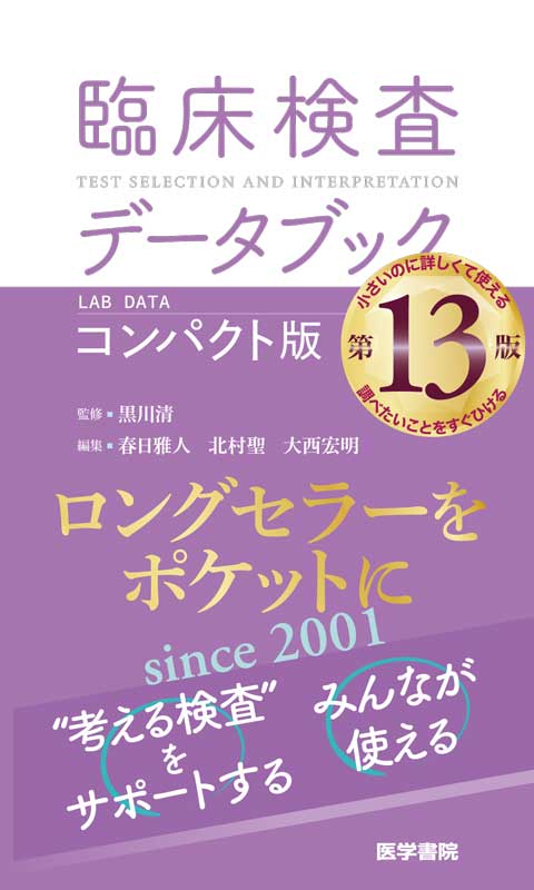 臨床検査データブック [コンパクト版] 第13版 | 書籍詳細 | 書籍