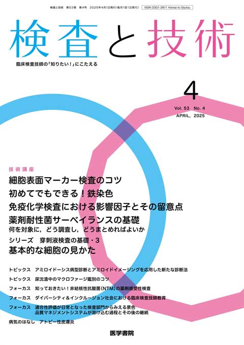 検査と技術 Vol.53 No.4 | 雑誌詳細 | 雑誌 | 医学書院