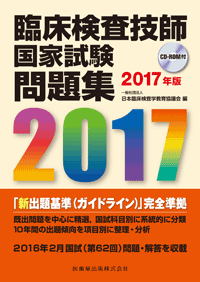 臨床検査技師国家試験問題集2017年版 CD-ROM付／医歯薬出版株式会社