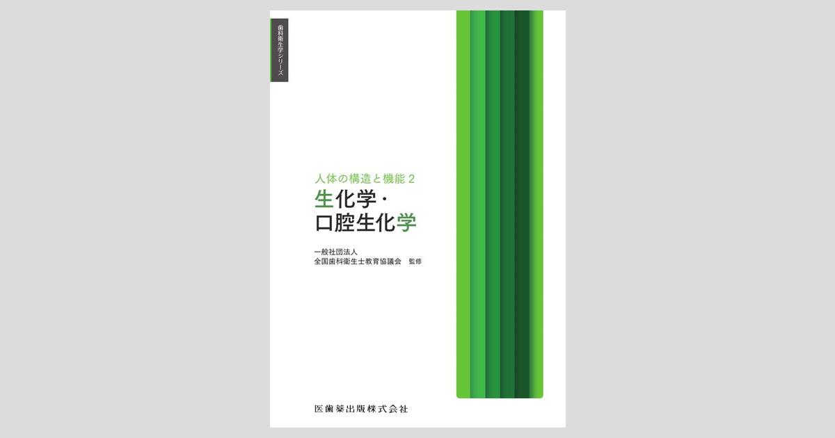歯科衛生学シリーズ 人体の構造と機能2 生化学・口腔生化学／医歯薬