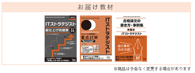 2026 ITストラテジスト 科目A-1免除コース | アイテックストア（iTEC