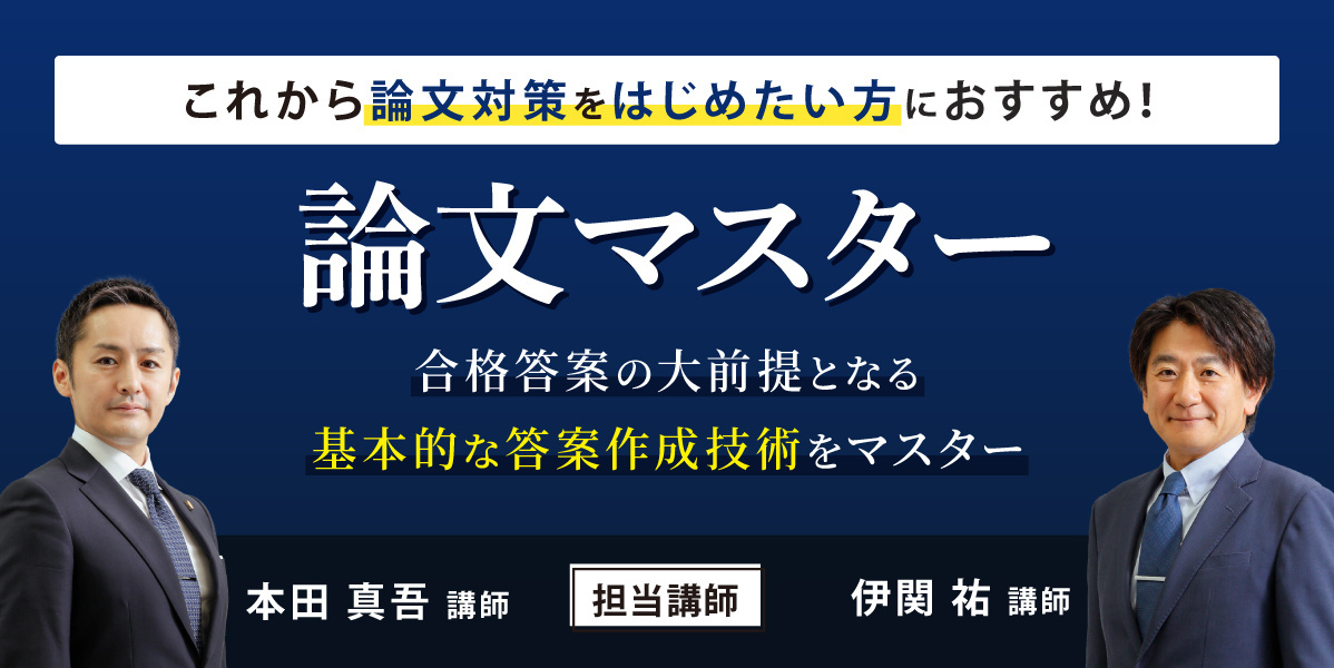 論文マスター 法律基本科目 [2025年冬開講(60期対応)] | 対策講座案内