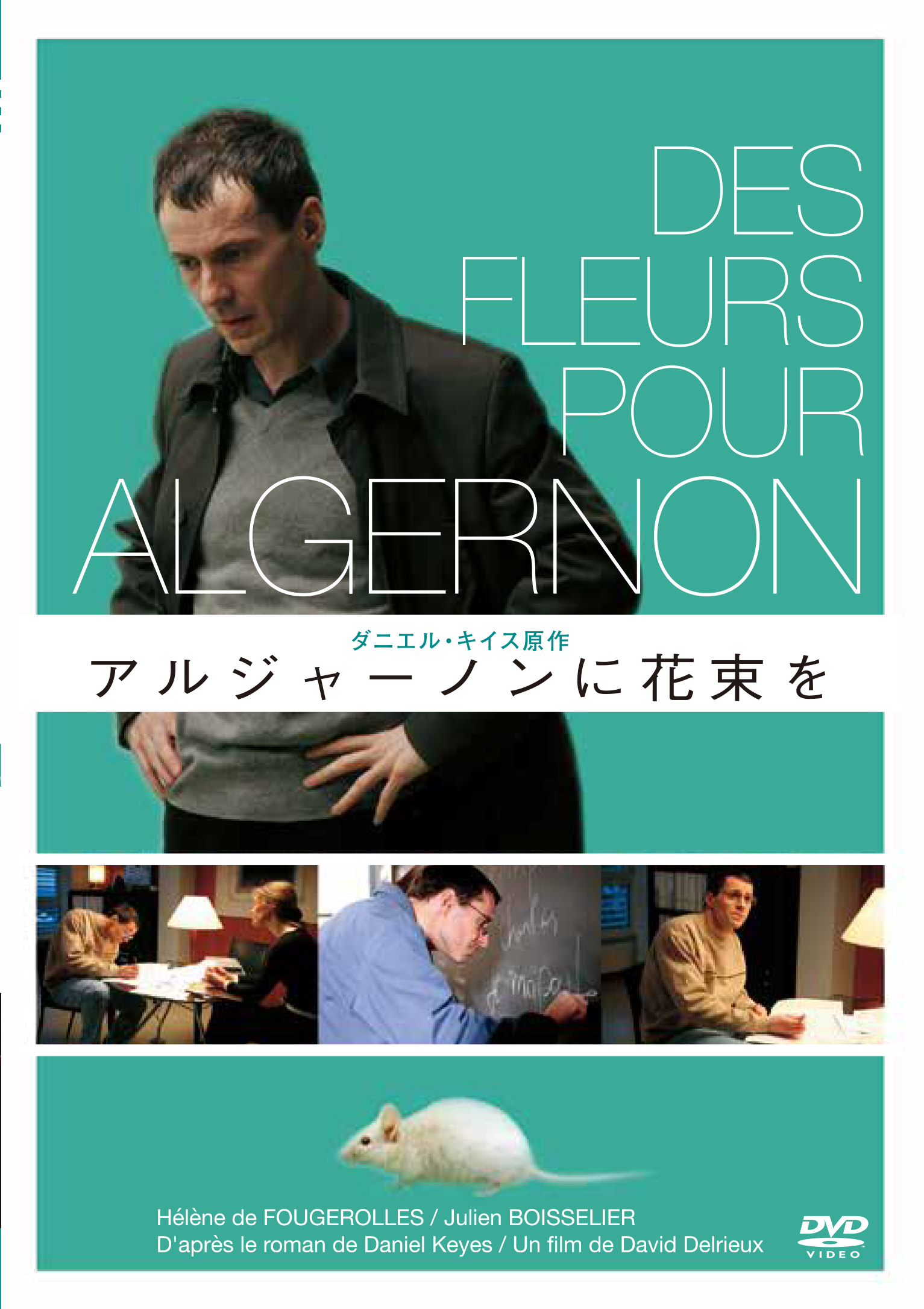 アルジャーノンに花束を | IVC