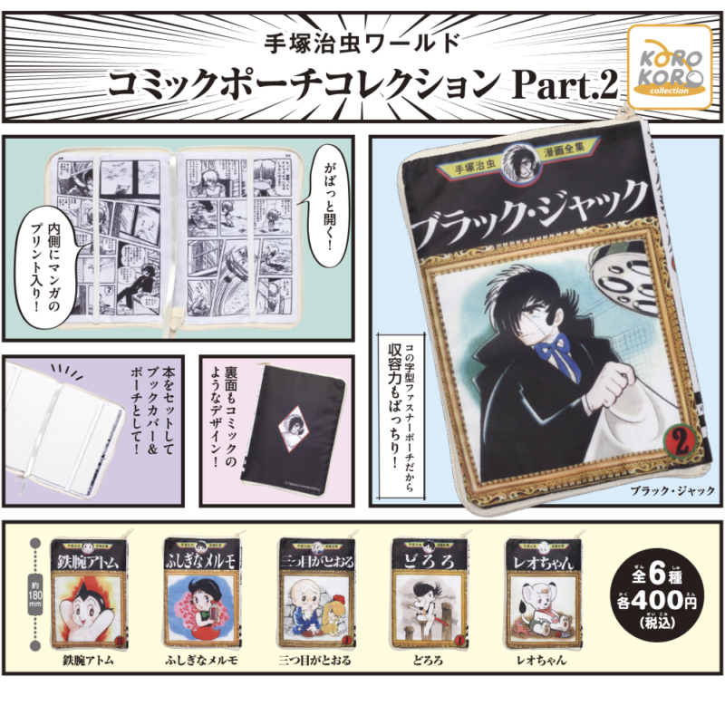コミックポーチコレクション Part.2 | IP4 Inc. アイピーフォー株式会社