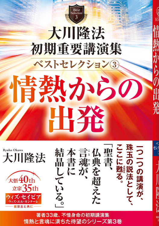 大川隆法 初期重要講演集 ベストセレクション(3) / 幸福の科学出版公式