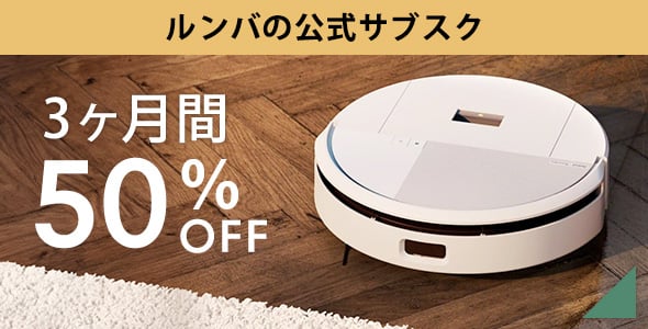 アイロボット公式有料5年保証サービス | アイロボット公式サイト