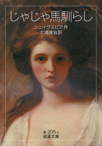 じゃじゃ馬馴らし／シェイクスピア, 大場 建治｜岩波文庫 - 岩波書店