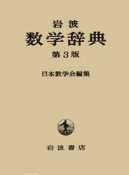 岩波 数学辞典 第3版／日本数学会｜辞典 - 岩波書店