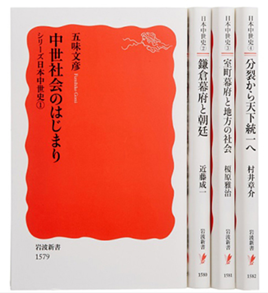 シリーズ 日本中世史 全4冊セット｜岩波新書〈シリーズ 日本中世史