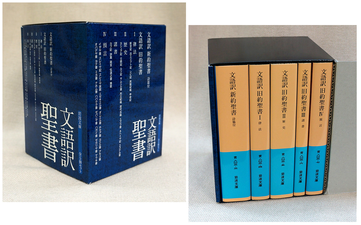 岩波文庫 文語訳聖書 全5冊セット - 岩波書店