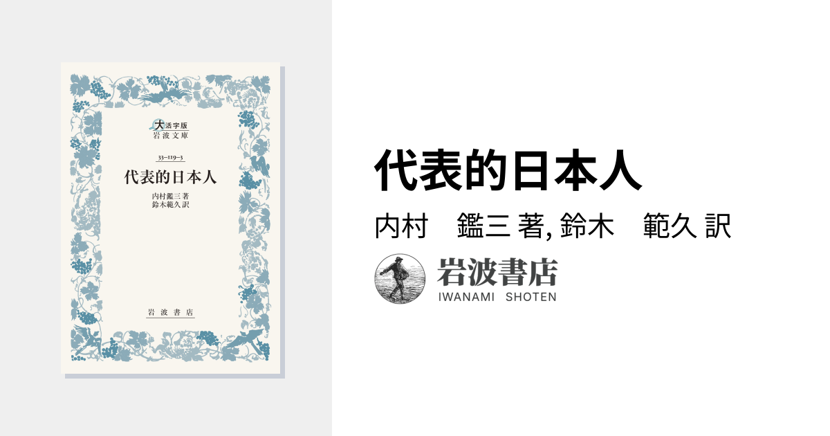 代表的日本人／内村 鑑三, 鈴木 範久｜大活字版岩波文庫 - 岩波書店