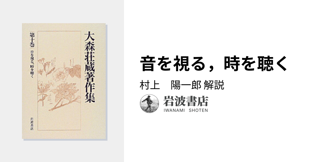 音を視る，時を聴く／村上 陽一郎｜大森荘蔵著作集 - 岩波書店
