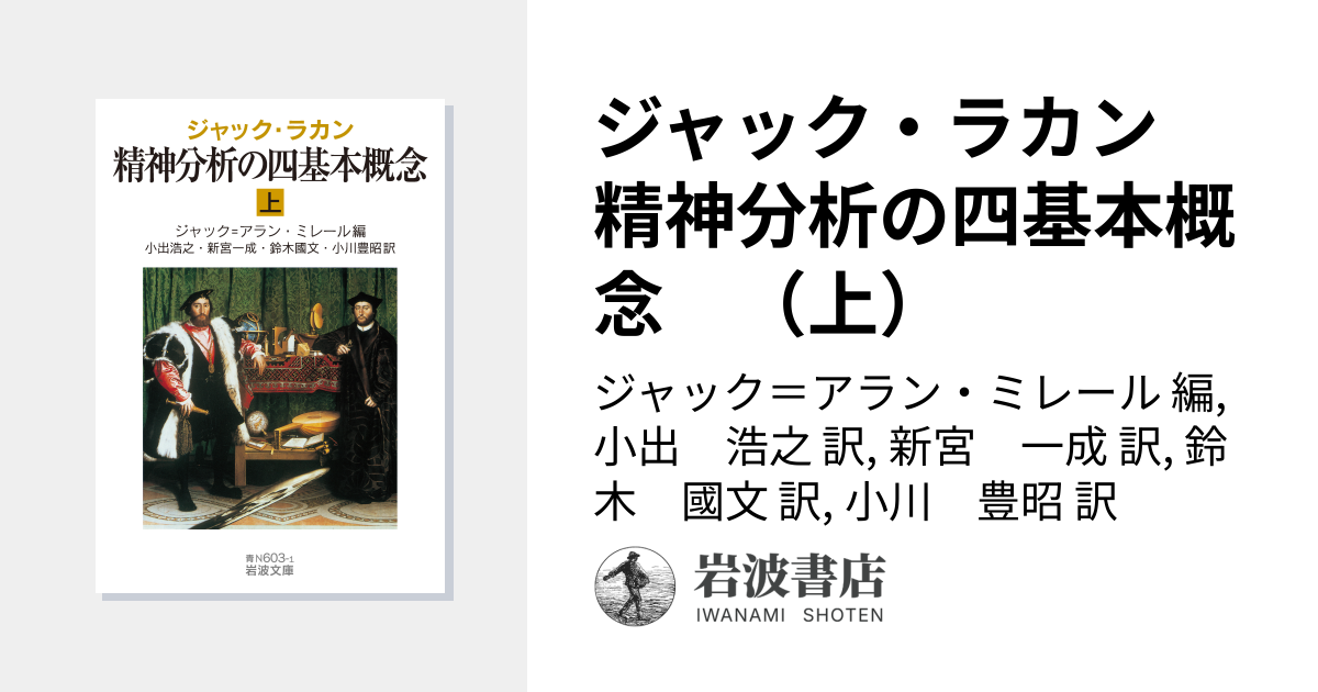 ジャック・ラカン 精神分析の四基本概念 （上）／ジャック＝アラン