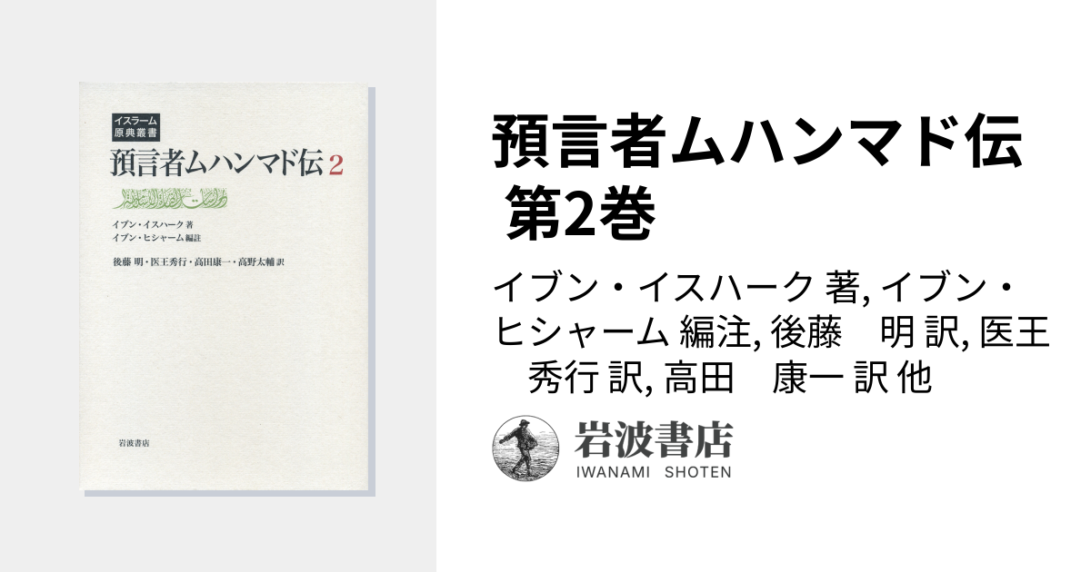 預言者ムハンマド伝 第2巻／イブン・イスハーク, イブン・ヒシャーム