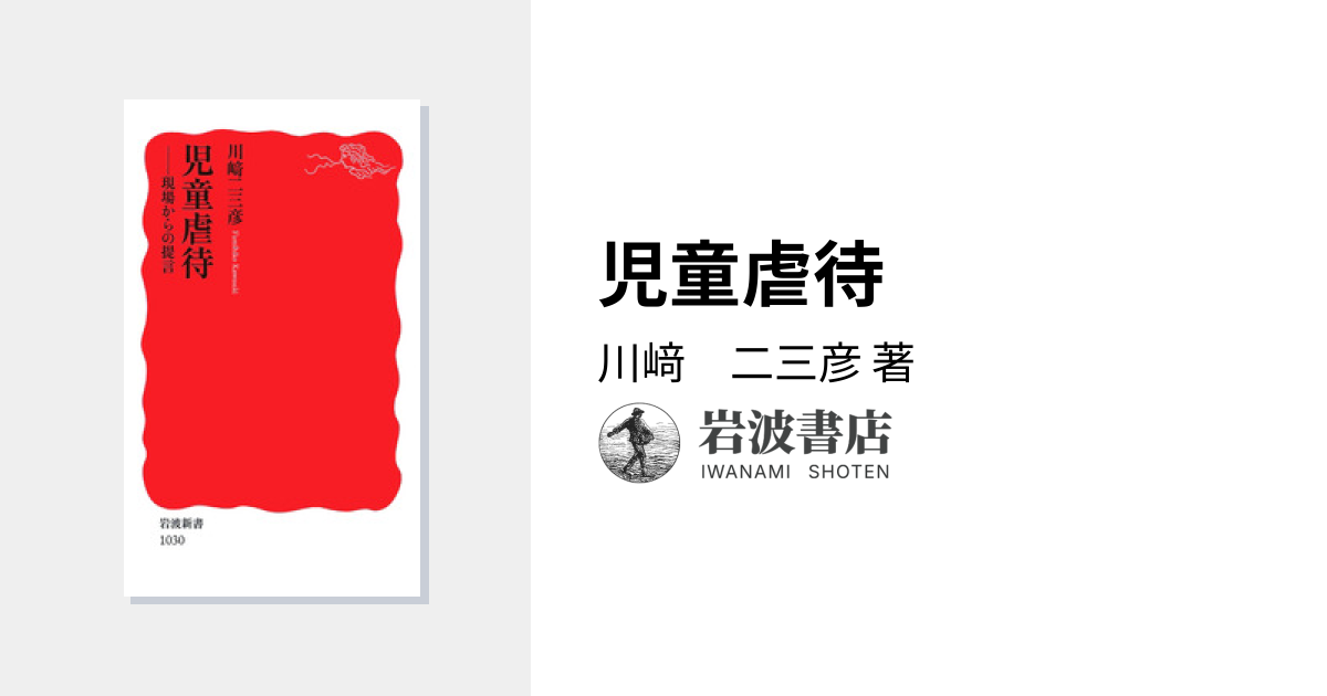 児童虐待／川﨑 二三彦｜岩波新書 - 岩波書店