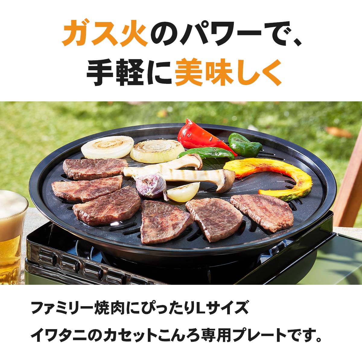 イワタニの公式オンラインショップ｜焼肉プレート (L): カセットこんろ
