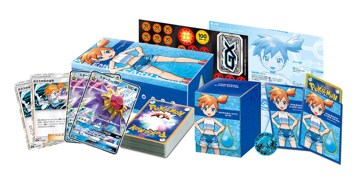 ポケカ】トレーナーバトルデッキ「ハナダシティジムのカスミ」の収録