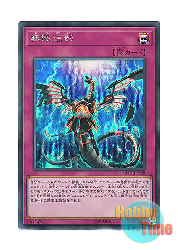 遊戯王 無限泡影 20thシークレットレア シク PSA10鑑定済〕無限泡影