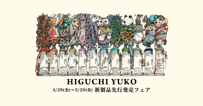 2016 ヒグチユウコ コラボアイテム新製品｜ ホルベイン オフィシャル