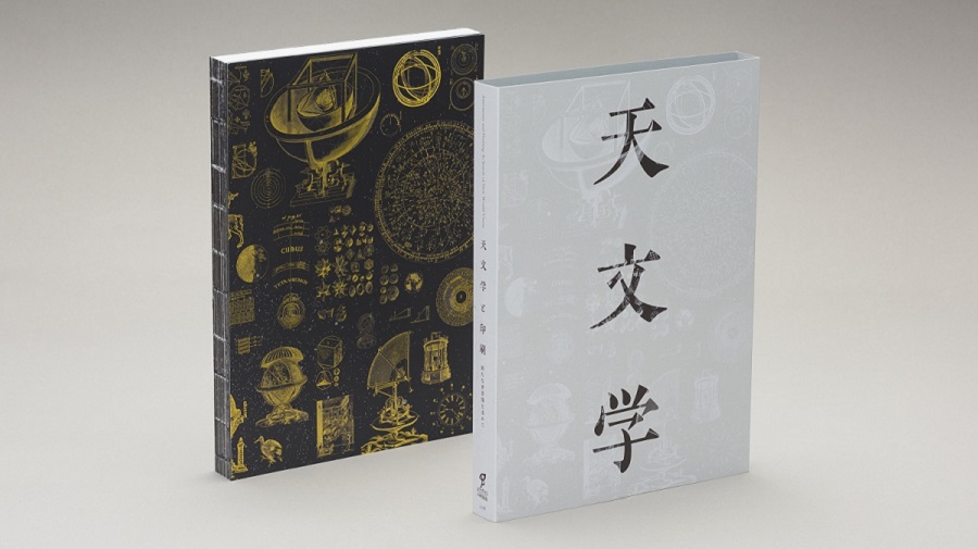 天文学と印刷」の展示図録、「第53回造本装幀コンクール」日本印刷産業