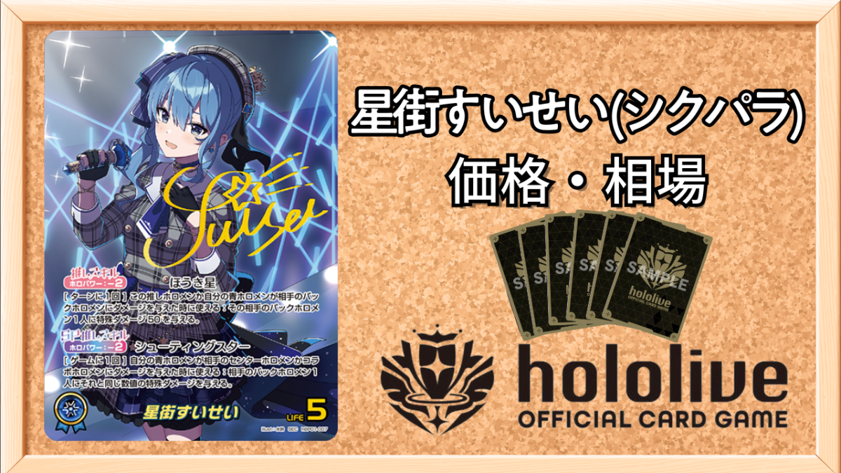 ホロカ】星街すいせい(OUR)の買取価格と相場【ホロライブOCG
