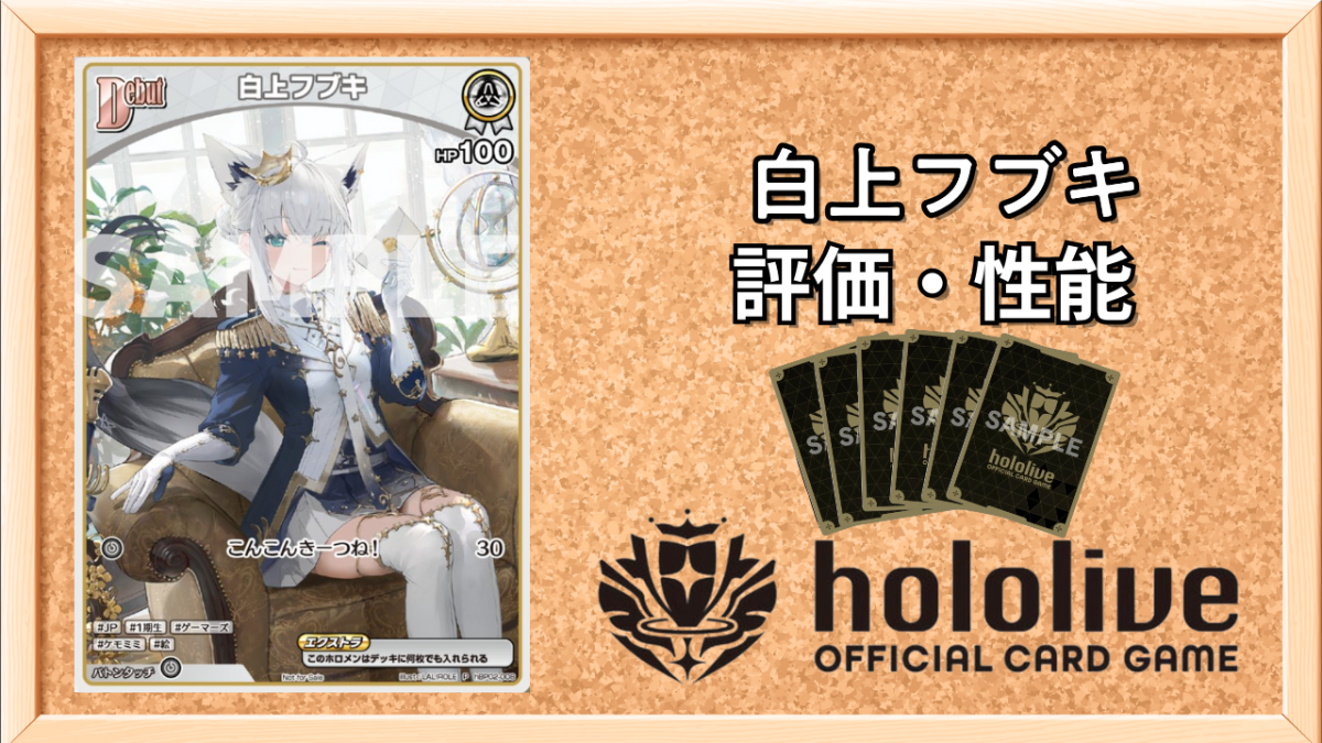 ホロカ】白上フブキ（Debut）の性能と評価【ホロライブOCG】 | ホロカ