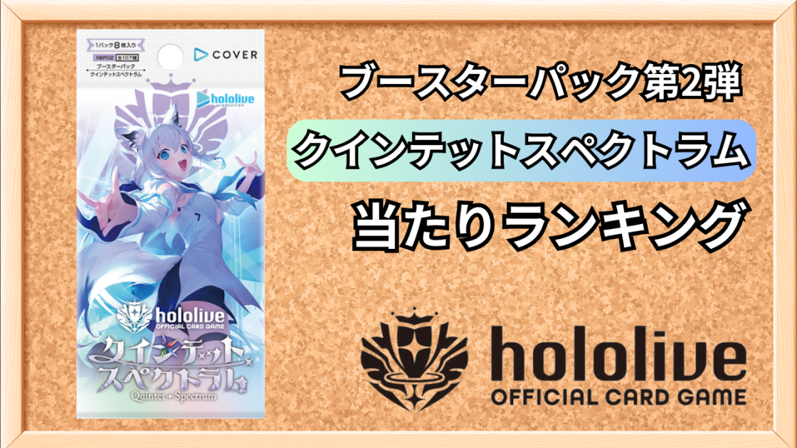 ホロカ2弾「クインテットスペクトラム」の当たりランキング！ | ホロカ