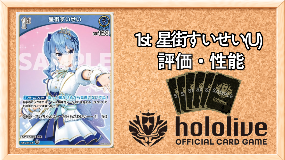 ホロカ】星街すいせい1st（U）の性能と評価【ホロライブOCG】 | ホロカ