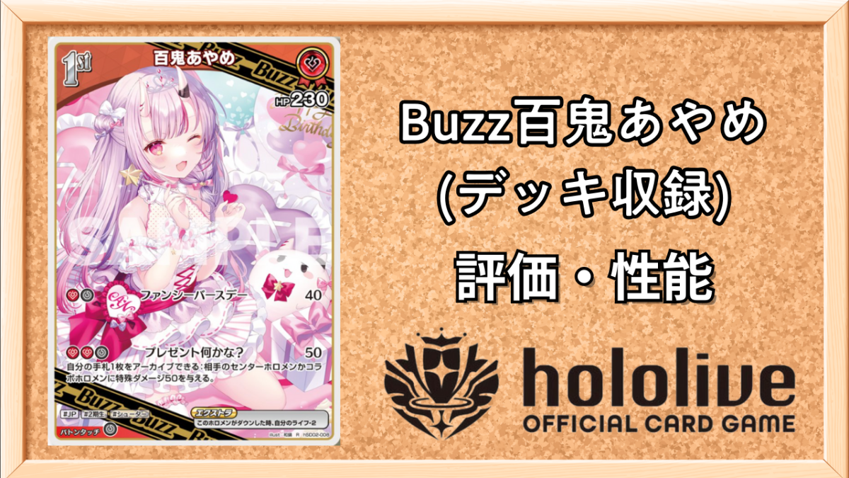 ホロカ】百鬼あやめ 1stBuzz（R）の性能と評価【ホロライブOCG
