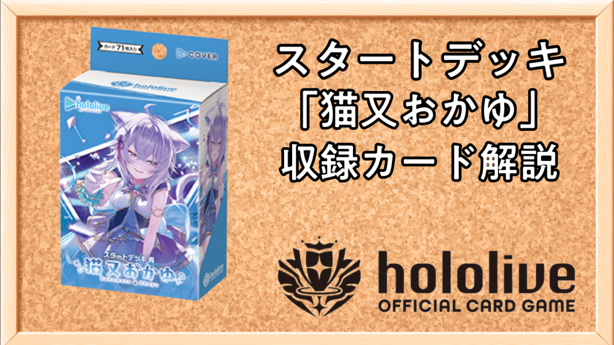 ホロカ】スタートデッキ「猫又おかゆ」の内容と収録カード解説