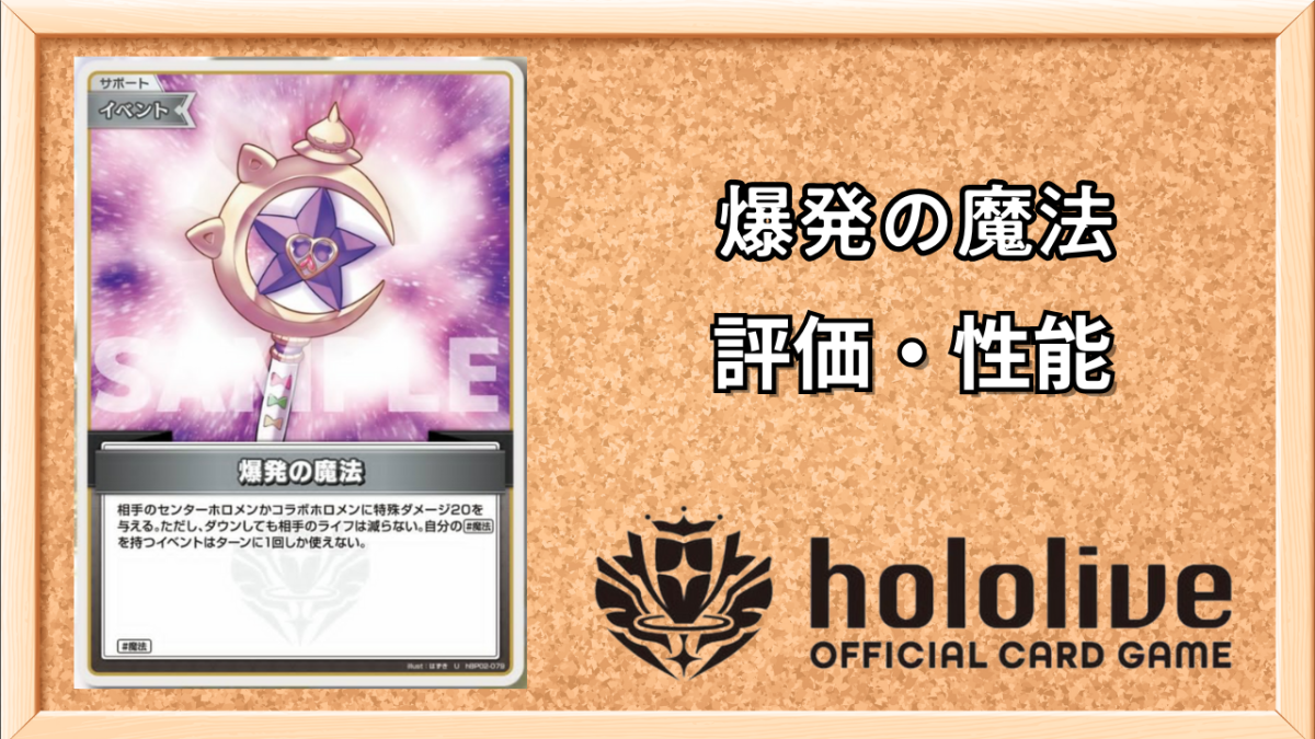ホロカ】爆発の魔法（サポート）の性能と評価【ホロライブOCG